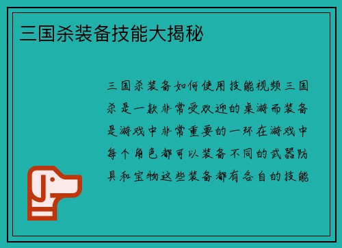 三国杀装备技能大揭秘