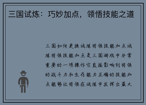 三国试炼：巧妙加点，领悟技能之道