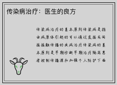 传染病治疗：医生的良方