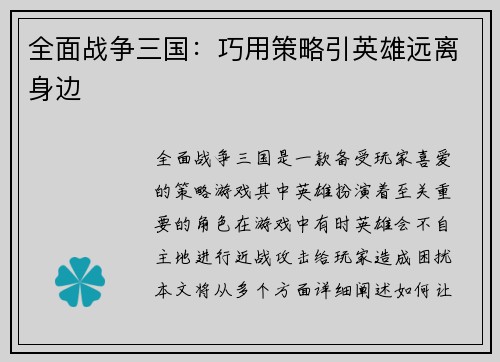 全面战争三国：巧用策略引英雄远离身边