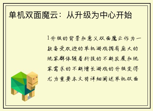 单机双面魔云：从升级为中心开始