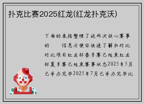 扑克比赛2025红龙(红龙扑克沃)