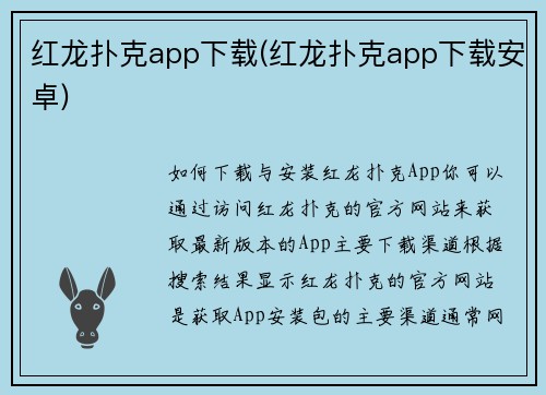 红龙扑克app下载(红龙扑克app下载安卓)