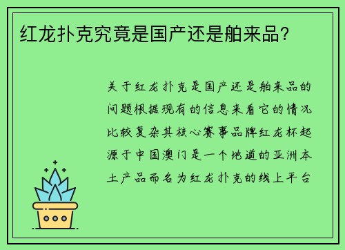 红龙扑克究竟是国产还是舶来品？